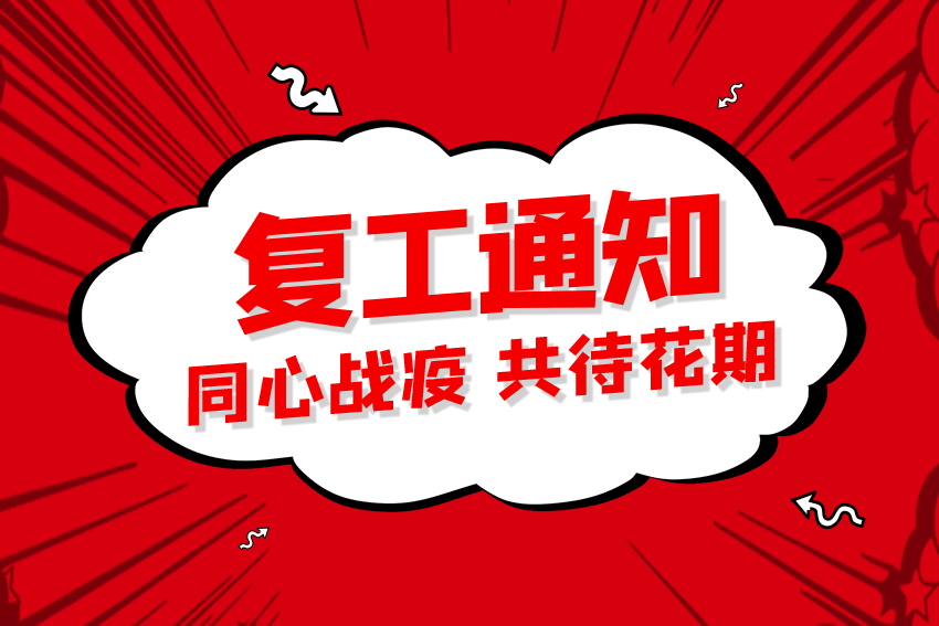 复工通知 复工通知