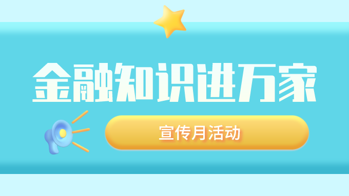 重庆银行业和保险业正式启动2020年“金融知识进万家”宣传月活动 重庆银行业和保险业正式启动2020年“金融知识进万家”宣传月活动