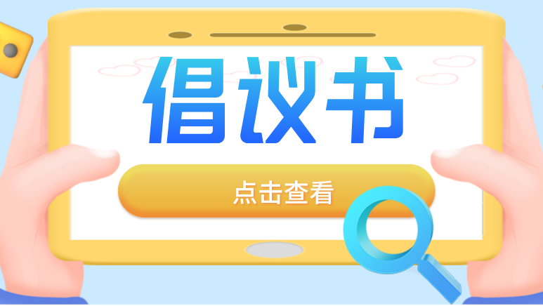 重庆银行业保险业清廉金融文化建设倡议书 重庆银行业保险业清廉金融文化建设倡议书