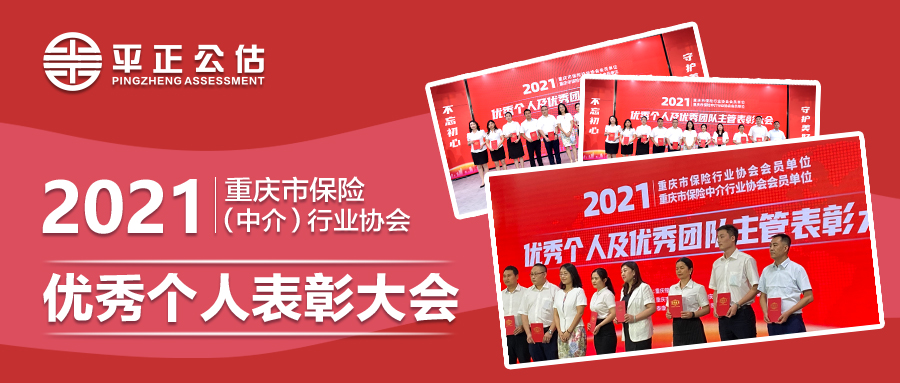 持身以正，秉心以公 ——平正公估师何伟获2021年优秀保险公估人殊荣